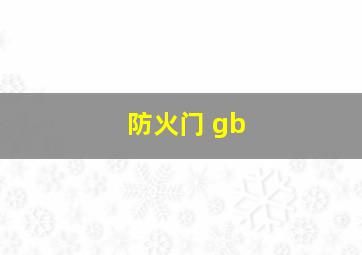 防火门 gb